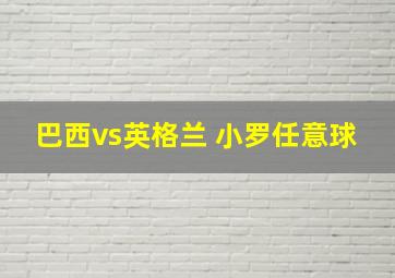 巴西vs英格兰 小罗任意球